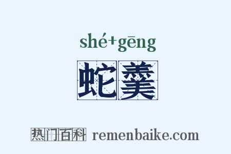 蛇羹是什么意思的图片